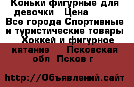 Коньки фигурные для девочки › Цена ­ 700 - Все города Спортивные и туристические товары » Хоккей и фигурное катание   . Псковская обл.,Псков г.